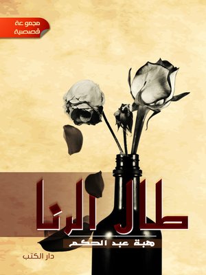 cover image of طال الرنا